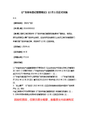 《廣告發(fā)布登記管理規(guī)定》 規(guī)范廣告發(fā)布行為，維護(hù)市場(chǎng)秩序